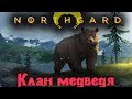 Клан боевого медведя - Northgard стрим