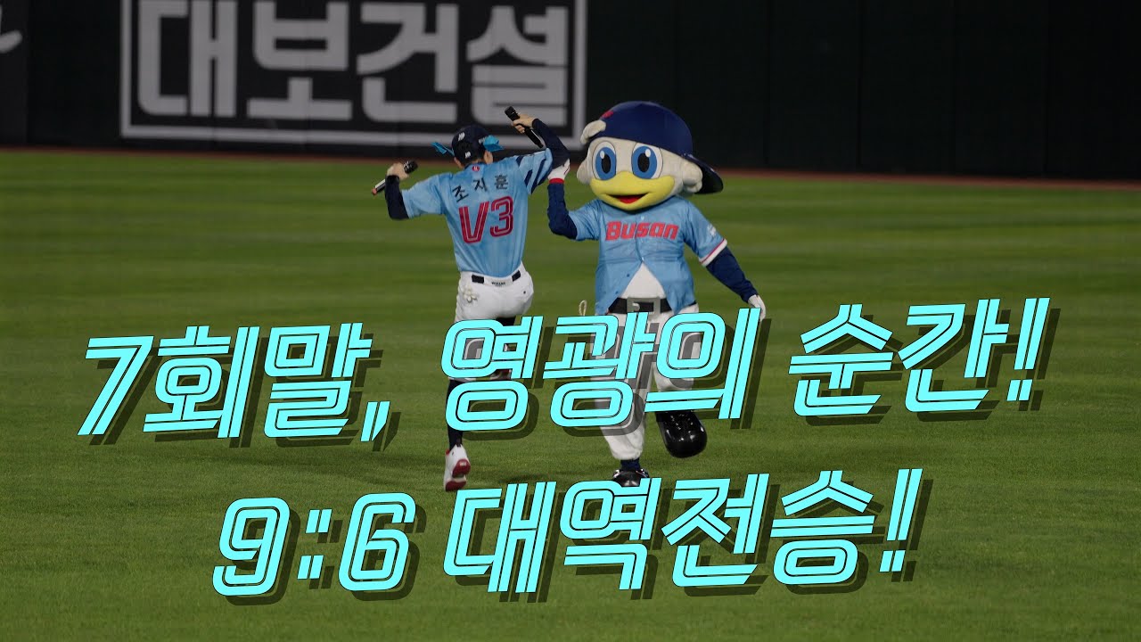 영광의 순간 그 자체였던 7회말!! 그리고 9:6 대역전승!!