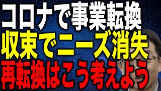 コロナで事業転換したけど収束でニーズ消失し売上作れずピンチ 再転換はこう考えよう