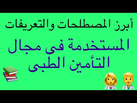 شرح التامين الطبى شرح لأبرز المصطلحات المستخدمة فى مجال التأمين الطبي
