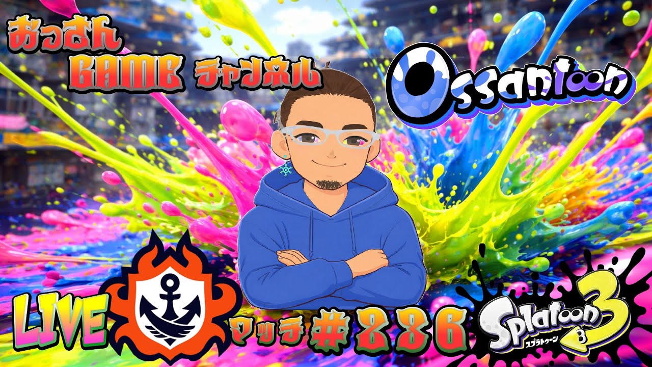 【スプラトゥーン3】　#236　50歳による　おっさんの修行LIVE　#VTuber