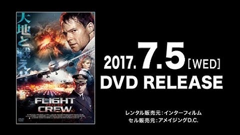 映画　『フライト・クルー』　公式予告