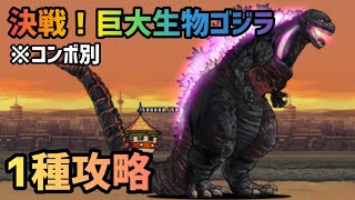 にゃんこ大戦争 決戦 巨大生物ゴジラ 1種攻略 にゃんこ大戦争 動画まとめ