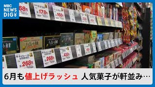 6月値上げの波波波…ポテトチップス、チョコ、アイスなど614品目　オレンジジュースが店から消える？(MBCニューズナウ 2024年5月31日放送)