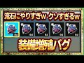 【ティアキン】武器/盾/弓なんでも増やせる増殖バグがヤバすぎる!この裏技は流石にマズい!修正待ったなしか!?【ゼルダの伝説ティアーズオブザキングダム】