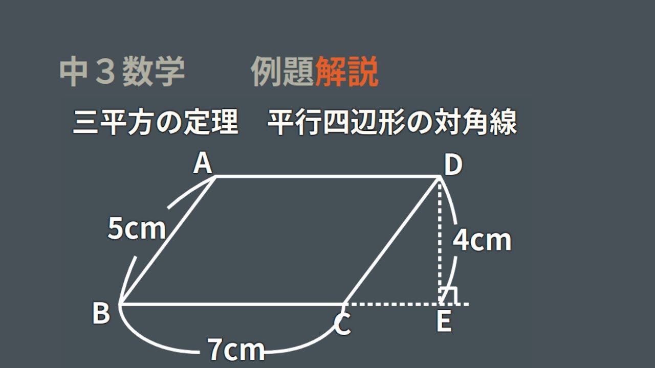 三平方の定理 平行四辺形の対角線