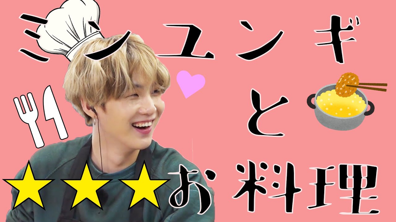 【BTS/日本語字幕】ミンユンギとお料理【SUGA】