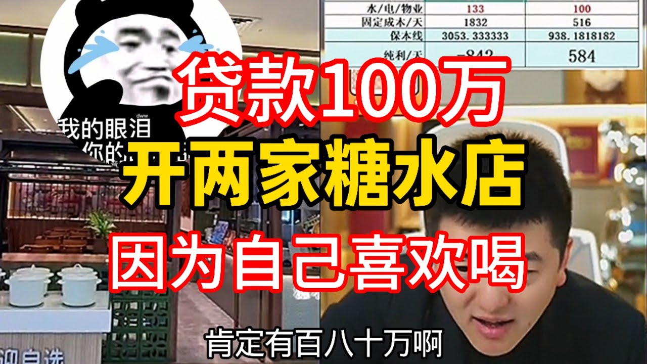贷款100万开两家糖水铺，原因就是自己爱喝，虽然每日亏钱但这就是爱#餐饮 #餐饮行业 #抽象