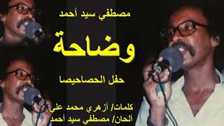 مصطفي سيد احمد وضاحة حفل الحصاحيصا