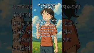 자기 확신을 키우는 7가지 생각법