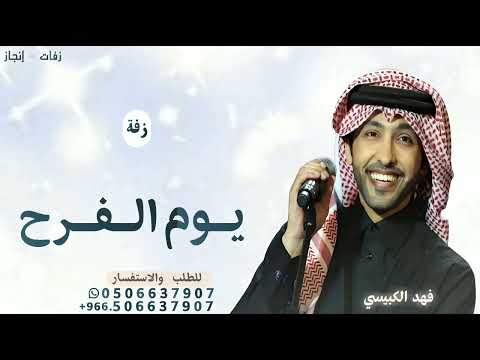 زفة يوم الفرح والسعد هلت تباشيره جديد 2024 بدون حقوق فهد الكبيسي