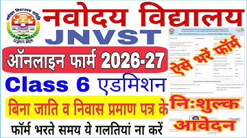 नवोदय का फा‌‌ॅर्म कैसे भरें || Navoday Form fill up 2025 class 6|| JNV Form