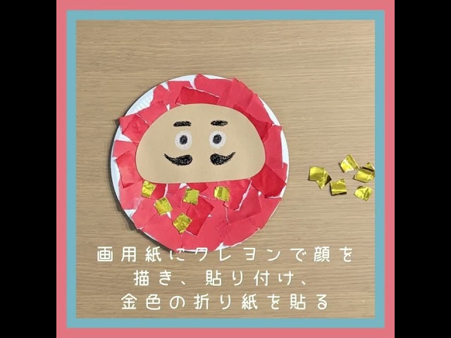 【紙皿】ちぎり絵のだるま製作
