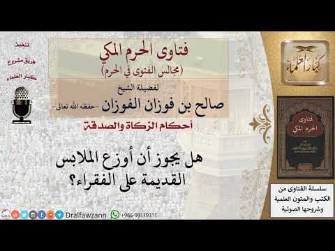 ما حكم توزيع الملابس القديمة على الفقراء للشيخ صالح الفوزان