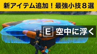 小技集 クラッシュパッドとあのアイテムで空中浮遊 最強バグ小技集 Fortniteフォートナイト Youtube