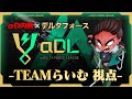 αDL 7月度 DAY4開幕！-TEAMらいむ視点-【α Delta Force League】