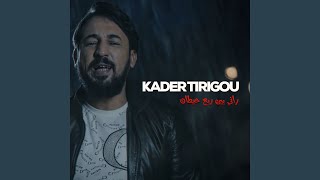 راني بين ربع حيطان