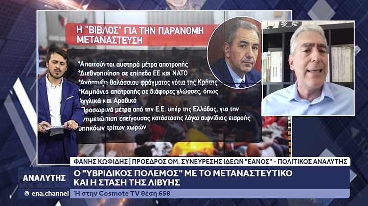 Ο πολιτικός αναλυτής Φάνης Κωφίδης στον Αναλυτή για το μεταναστευτικό
