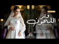 زفات عروس جديد 2024 تمشي على وتر اللحون زفة مميزه للعروس 2024 
