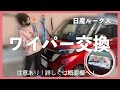 【ルークス】ワイパーを交換チャレンジ！皆さんワイパー劣化に気付いていますか？