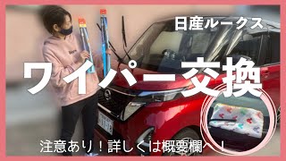 【ルークス】ワイパーを交換チャレンジ！皆さんワイパー劣化に気付いていますか？