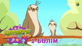 видео: Қызықты энциклопедия. Еңбекқор мен жалқау картинка: Қызықты энциклопедия. Еңбекқор мен жалқау