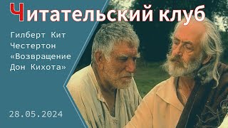 «Читательский клуб». Гилберт Кит Честертон «Возвращение Дон Кихота»