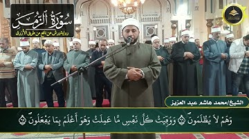 برواية ورش عن نافع آخر سورة الزمر