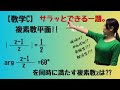 【数学C】 複素数平面!!サラッとできる一題。複素数zをどう求める??【高校数学】