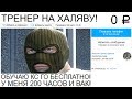 Заказал ТРЕНЕРА по CS:GO за 0 РУБЛЕЙ!