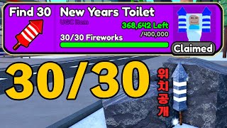 토타디 폭죽 30개 쉽고 빠르게 얻는 방법 *위치공개* [토일렛 타워 디펜스]