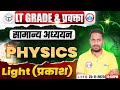 UP LT Grade physics Classes 2025 | Light/प्रकाश | LT Grade/GIC Lecturer physics Class