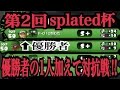 対抗戦でカンスト勢相手に24キルしたバケモンスシコラ