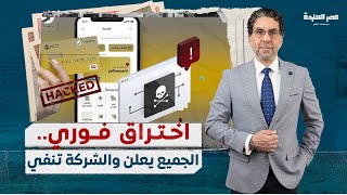 إختراق شركة فوري وسر.قة أموال المصريين والشركة تنفي .. والمخترقين يـ،ـهـ،ـددون بتسريب البيانات