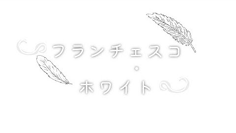 【新ストーリー】フランチェスコ・ホワイト予告PV 第1弾（春休み毎日投稿企画【7日目】）