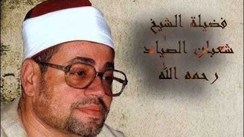سورة الانعام {إِنَّمَا يَسْتَجِيبُ الَّذِينَ يَسْمَعُونَ } الشيخ شعبان الصياد