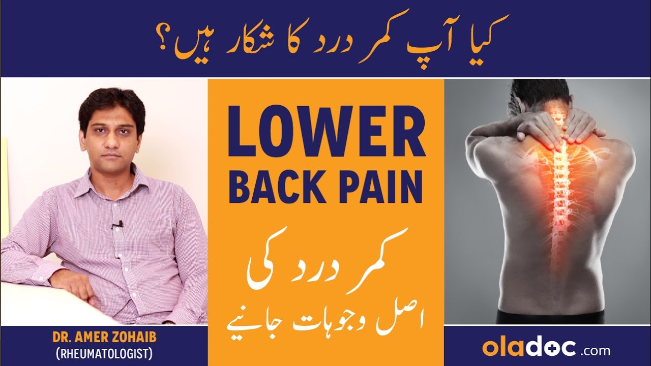Kamar dard ka ilaj - How to Get Rid of Lower Back Pain - Back Pain Ki Wajuhat