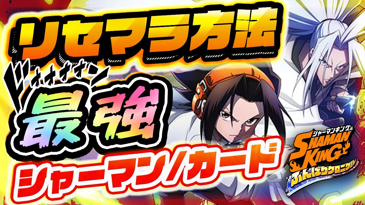 ふんクロ これがリセマラの最適解 引き直しガチャおすすめ 3キャラとビジョンカードを紹介 シャーマンキング ふんばりクロニクル Youtube