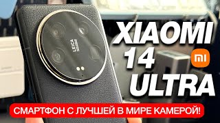 XIAOMI 14 ULTRA - Первые впечатления⚡Смартфон с лучшей камерой в мире?!