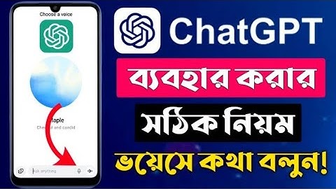 ChatGPT কিভাবে ব্যাবহার করব | Chatgpt কিভাবে খুলবো | চ্যাট জিপিটির সাথে কিভাবে কথা বলব ২০২৫ 