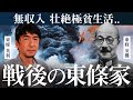 戦後の東條家について。A級戦犯、死刑後の残された家族の知られざる極貧生活。