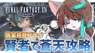 【#FF14 / Gaia】🔰賢者でイシュガルド攻略編 #8【VTuber/初見プレイ】