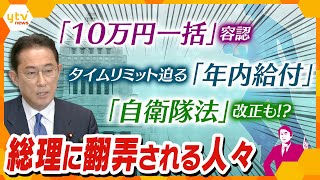 10万円現金一括容認！急げ年内給付！自衛隊法の改正も!? 岸田総理の師走は大忙し、周りのみんなも大忙し　（2021年12月14日放送）