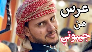 حسين محب من جيبوتي أحياء اعراس يمنية بالقات