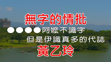 Thumbnail of 【抗疫在家唱歌】 黃乙玲  - 無字的情批《Midi伴奏 卡拉OK KTV》 女聲D