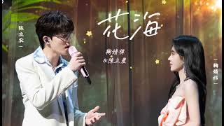 花海一鞠婧祎、陳立農