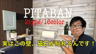 磁石が引っ付く化粧板『ピタバン』