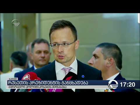 ევროპელმა ლიდერებმა საქართველოს ტერიტორიული მთლიანობის მიმართ მხარდაჭერა დაადასტურეს