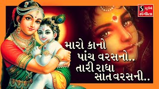 Maro Kano 5 Varas No.. Taari Radha 7 Varas Ni - KRISHNA BHAJAN