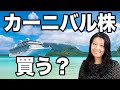 【カーニバル】クルーズ株買う?買わない?(CCL)